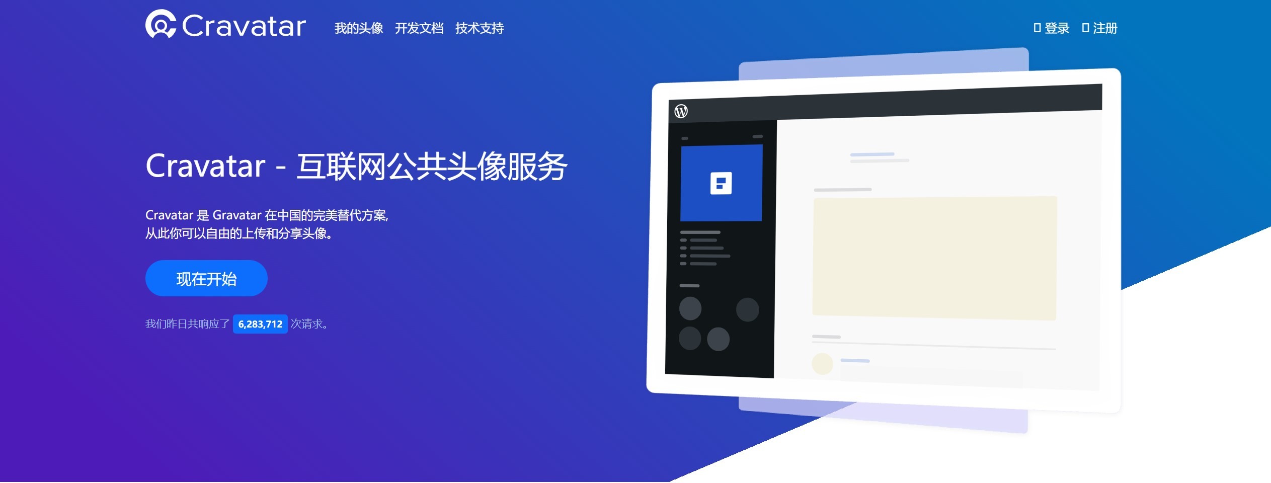 Cravatar 头像服务